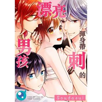 【電子書】渾身帶刺的漂亮男孩(第6話)完