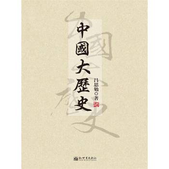 【電子書】中國大歷史