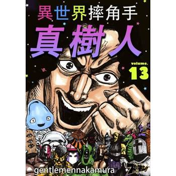 【電子書】異世界摔角手．真樹人(第13話)