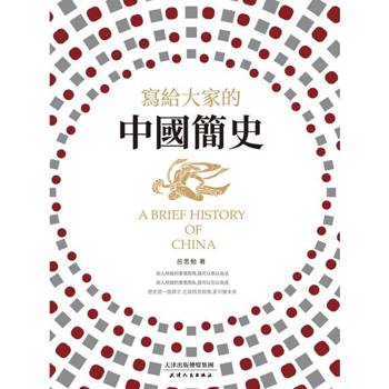 【電子書】寫給大家的中國簡史