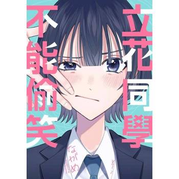 【電子書】立花同學不能偷笑(第2話)