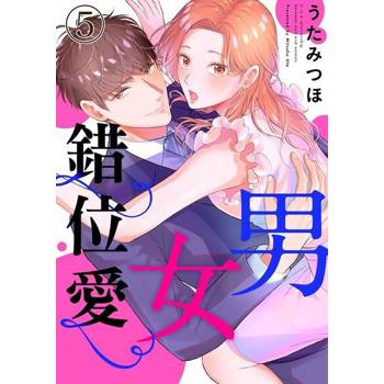 【電子書】男女錯位愛 5