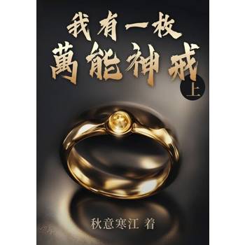 【電子書】我有一枚萬能神戒(上)