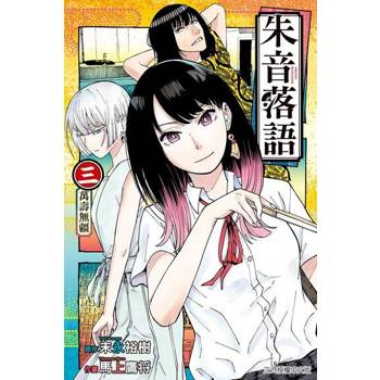 【電子書】朱音落語 (3)