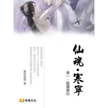 【電子書】仙魂．寒寧〈卷一、詭瀾凝心〉