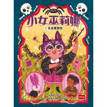 【電子書】小女巫莉娜2：女巫實習生