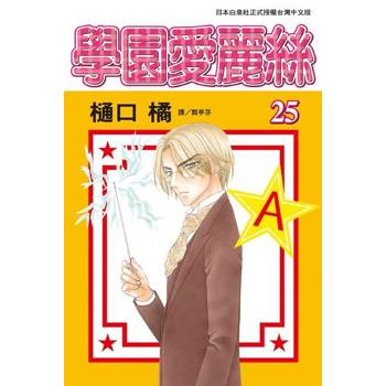 【電子書】學園愛麗絲(25)