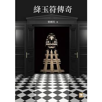 【電子書】絳玉符傳奇