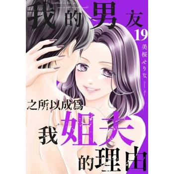 【電子書】我的男友之所以成為我姐夫的理由(第19話)