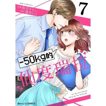 【電子書】－50kg的仙度瑞拉 7