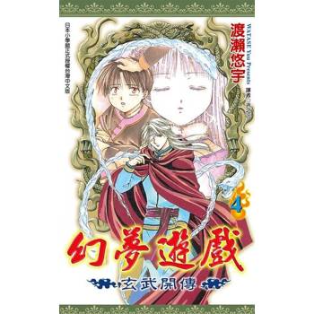 【電子書】幻夢遊戲-玄武開傳(04)