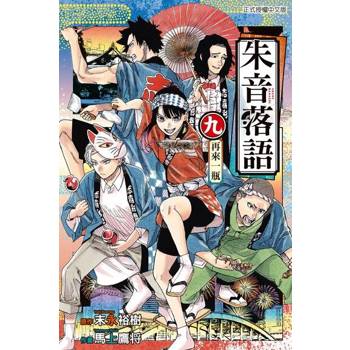 【電子書】朱音落語 (9)
