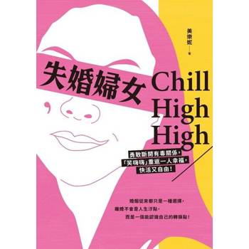 【電子書】失婚婦女Chill High High