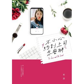 【電子書】不小心約到上司怎麼辦