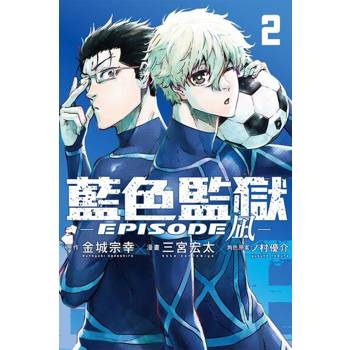 【電子書】BLUE LOCK藍色監獄-EPISODE 凪- (2)