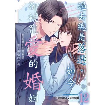 【電子書】過去總是落選，如今卻被寵愛的婚姻～契約婚約的對象是過於專情的社長(第12話)