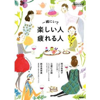 【電子書】在一起時讓人開心的人．讓人疲累的人