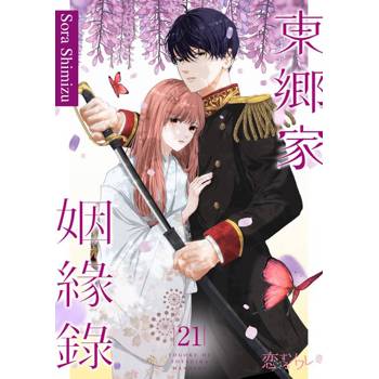 【電子書】東鄉家姻緣錄(第21話)