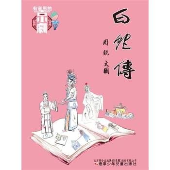 【電子書】有意思的京劇 白蛇傳