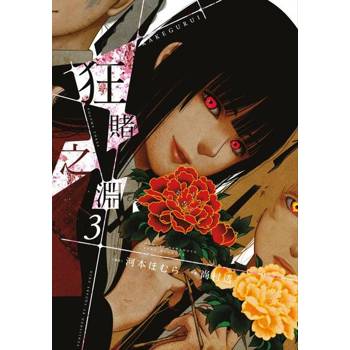 【電子書】狂賭之淵(03)