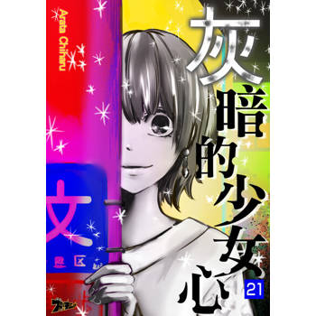 【電子書】灰暗的少女心(第21話)完
