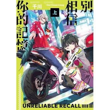 【電子書】別相信你的記憶【上+下套書】