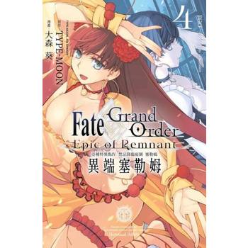 【電子書】Fate Grand Order -Epic of Remnant- 亞種特異點Ⅳ 禁忌降臨庭園 塞勒姆 異端塞勒姆(04)