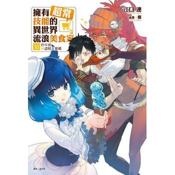 【電子書】擁有超常技能的異世界流浪美食家(10)