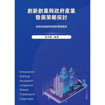 【電子書】創新創業與政府產業發展策略探討