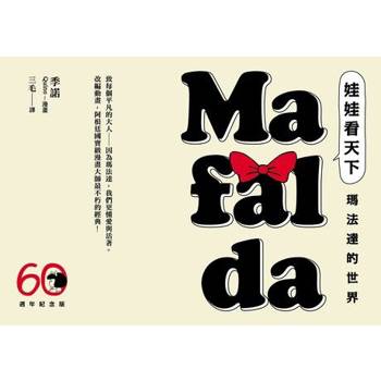 【電子書】娃娃看天下—瑪法達的世界【瑪法達降落地球60週年紀念版．珍藏合集】
