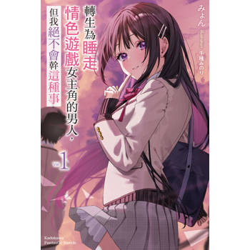 【電子書】【套書】轉生為睡走情色遊戲女主角的男人，但我絕不會幹這種事1-4（共4冊）