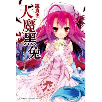 【電子書】【套書】天魔黑兔 (1-13)（共13冊） (小說)