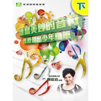 【電子書】譜寫美妙的音符（下）