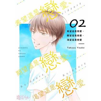 【電子書】希望這是戀愛、期望這是戀愛、渴望這是戀愛(第2話)