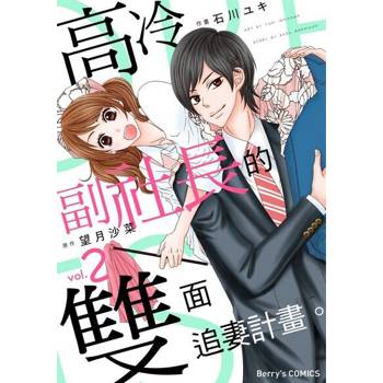 【電子書】高冷副社長的雙面追妻計畫。  2
