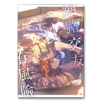 【電子書】網路交友有風險《沉月之鑰外篇》
