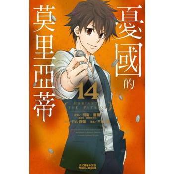 【電子書】憂國的莫里亞蒂 (14)