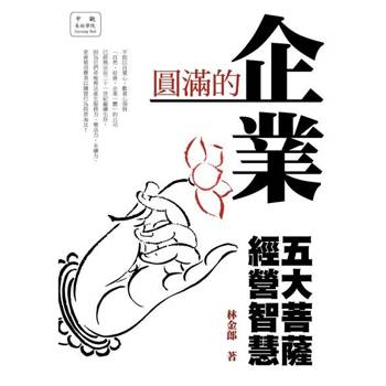 【電子書】圓滿的企業：五大菩薩經營智慧