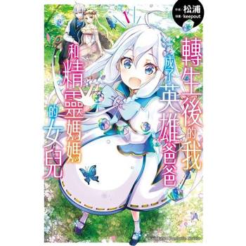 【電子書】【套書】轉生後的我成了英雄爸爸和精靈媽媽的女兒 1-9（共9冊）