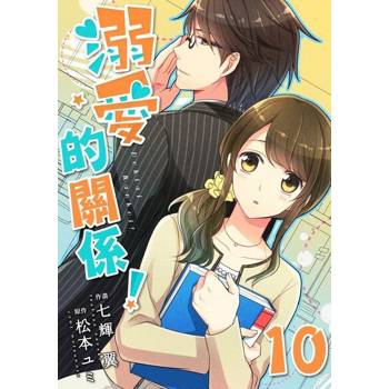 【電子書】【直條式漫畫】溺愛的關係！ 19
