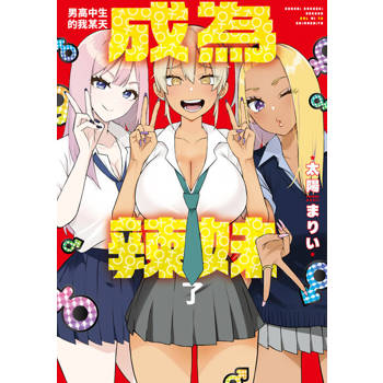 【電子書】男高中生的我某天成為辣妹了 第6話
