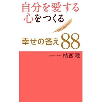 【電子書】愛自己的88個幸福解答（日文書）
