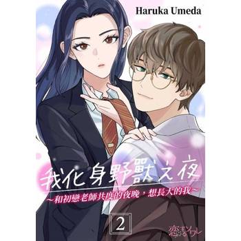 【電子書】我化身野獸之夜～和初戀老師共度的夜晚，想長大的我～(第2話)