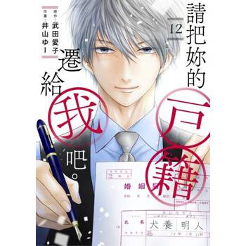 【電子書】請把妳的戶籍遷給我吧。(第12話)