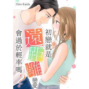 【電子書】初戀就是遠距離戀愛會過於輕率嗎？(第2話)