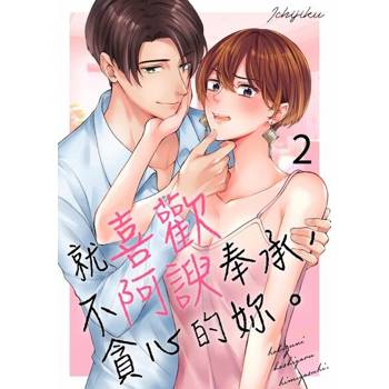 【電子書】就喜歡不阿諛奉承， 貪心的妳。(第2話)
