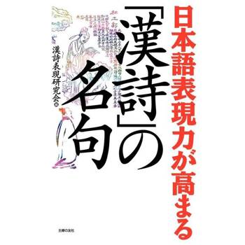 【電子書】增加日文表現能力 「唐詩」的名句