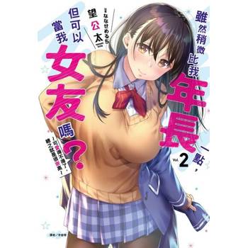 【電子書】雖然稍微比我年長一點，但可以當我女友嗎？(2)