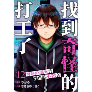 【電子書】「找到奇怪的打工了」時薪XX萬元的理由超不妙的(第12話)