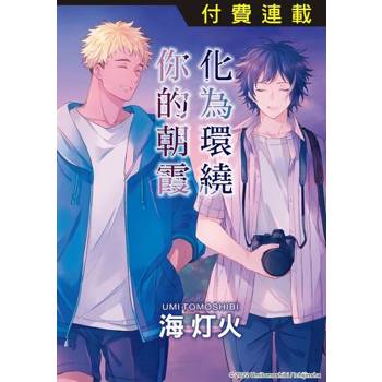 【電子書】化為環繞你的朝霞 第1話 (1)
